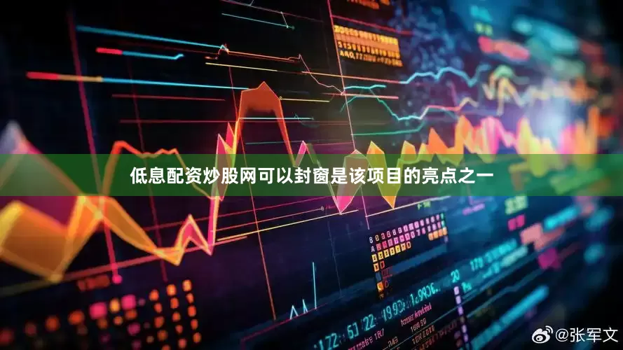 低息配资炒股网可以封窗是该项目的亮点之一