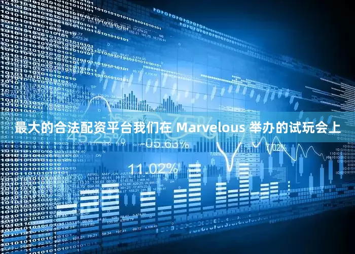 最大的合法配资平台我们在 Marvelous 举办的试玩会上