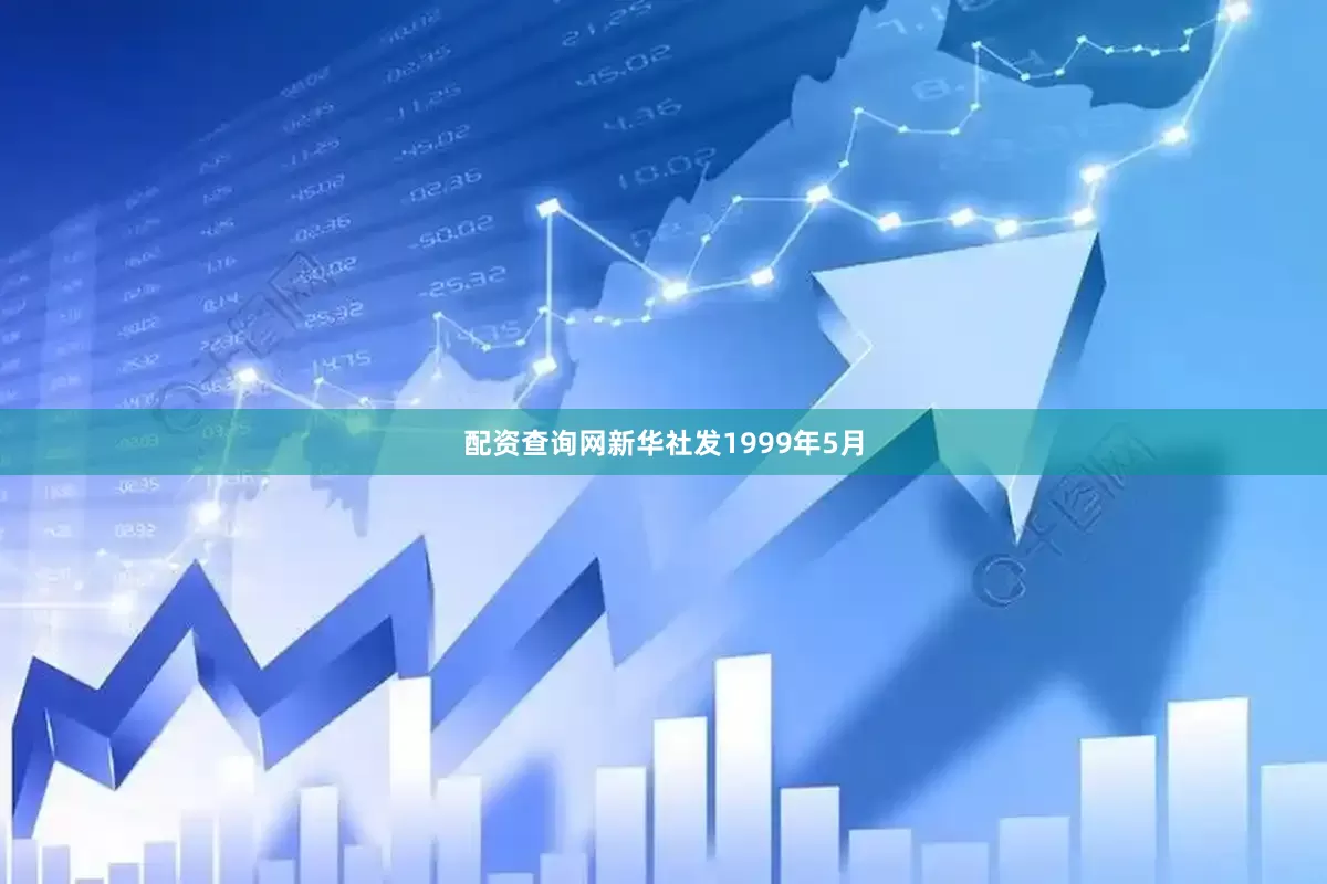 配资查询网新华社发　　1999年5月