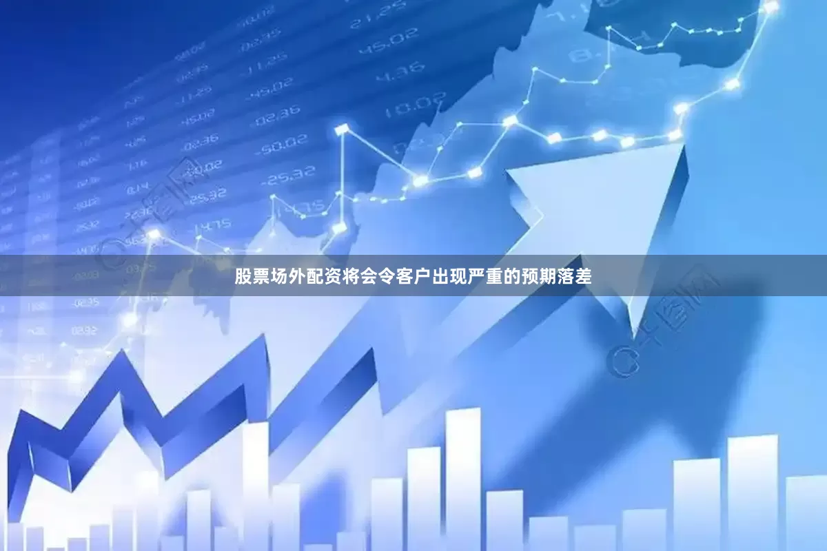 股票场外配资将会令客户出现严重的预期落差