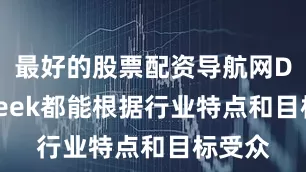 最好的股票配资导航网DeepSeek都能根据行业特点和目标受众