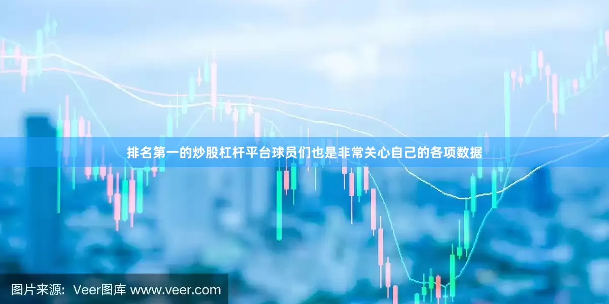排名第一的炒股杠杆平台球员们也是非常关心自己的各项数据