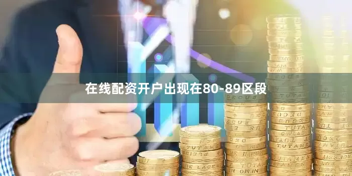 在线配资开户出现在80-89区段