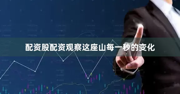 配资股配资观察这座山每一秒的变化