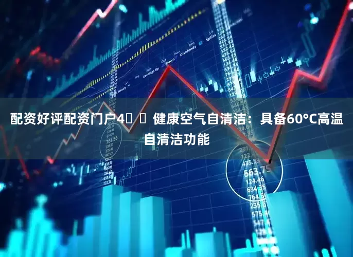 配资好评配资门户4️⃣健康空气自清洁：具备60°C高温自清洁功能