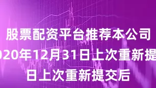 股票配资平台推荐本公司于2020年12月31日上次重新提交后