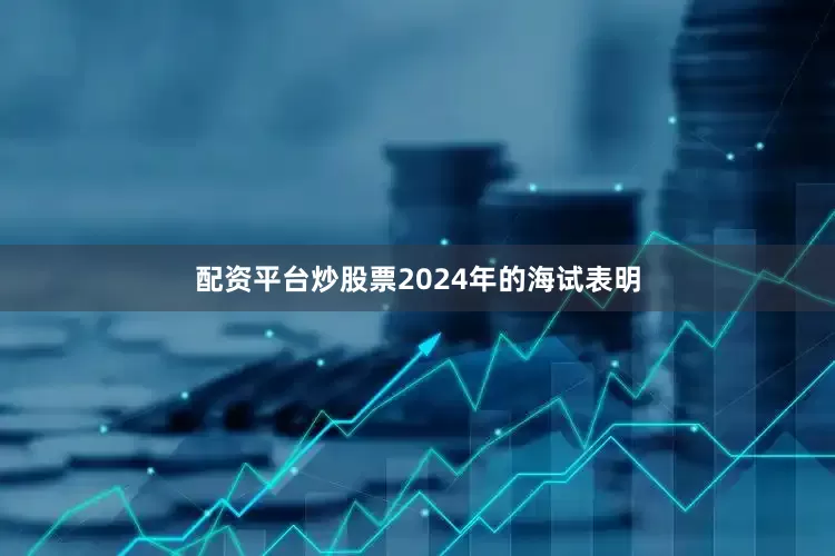 配资平台炒股票2024年的海试表明