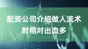 配资公司介绍做人流术时相对出血多