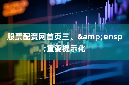 股票配资网首页三、&ensp;重要提示化