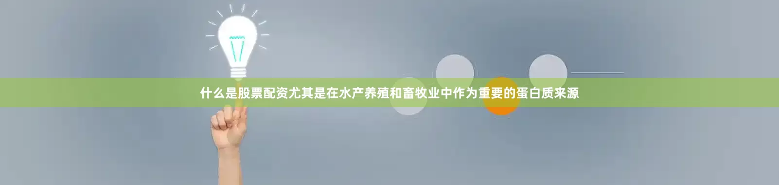 什么是股票配资尤其是在水产养殖和畜牧业中作为重要的蛋白质来源