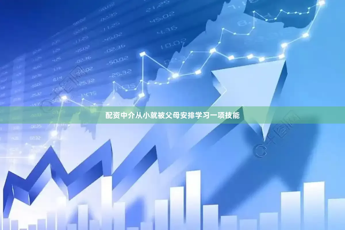 配资中介从小就被父母安排学习一项技能