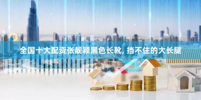 全国十大配资张靓颖黑色长靴, 挡不住的大长腿