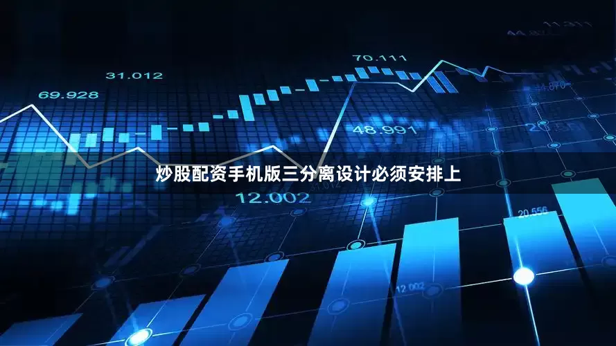 炒股配资手机版三分离设计必须安排上