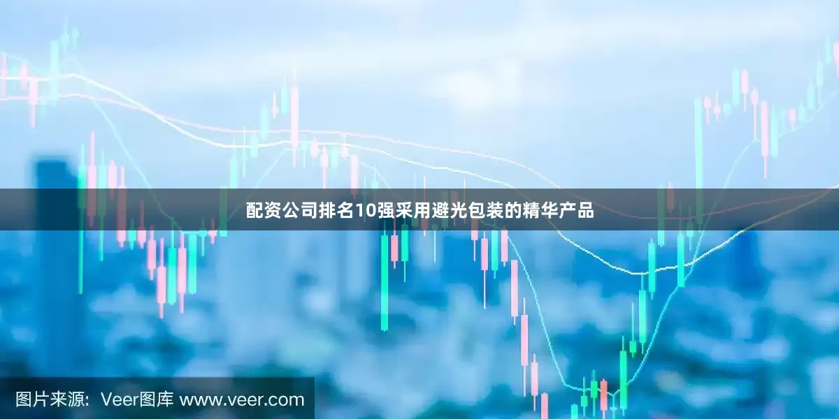 配资公司排名10强采用避光包装的精华产品