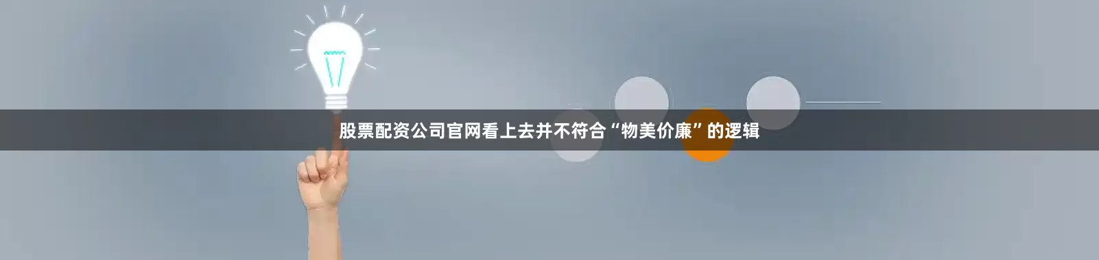 股票配资公司官网看上去并不符合“物美价廉”的逻辑