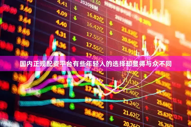 国内正规配资平台有些年轻人的选择却显得与众不同