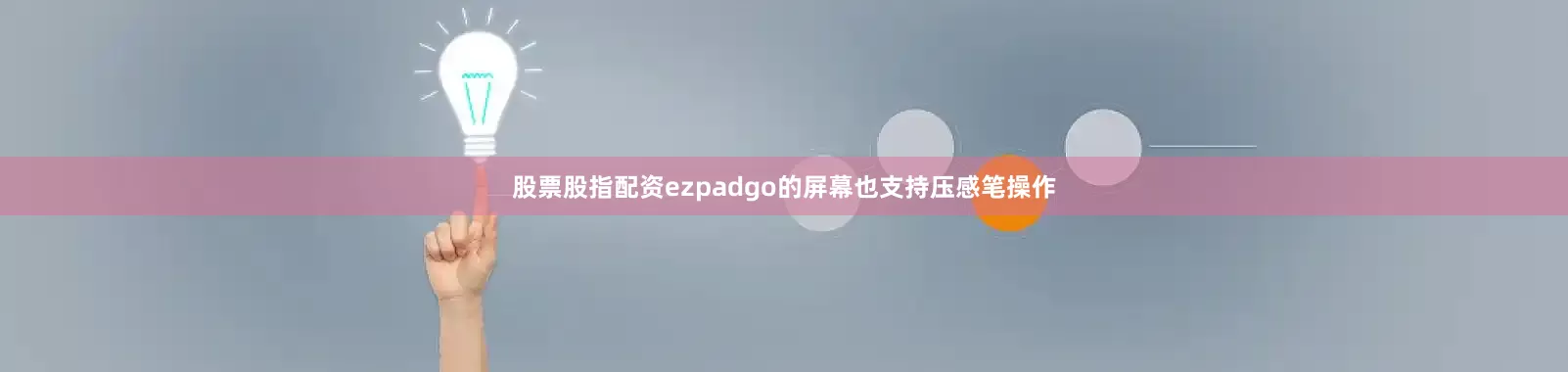 股票股指配资ezpadgo的屏幕也支持压感笔操作