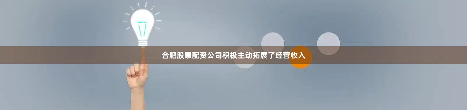 合肥股票配资公司积极主动拓展了经营收入