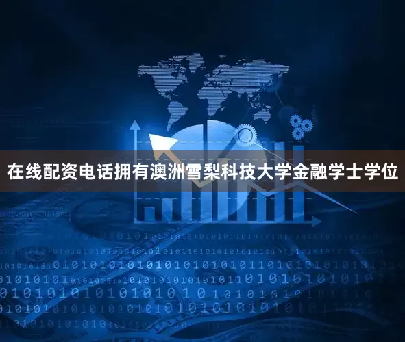 在线配资电话拥有澳洲雪梨科技大学金融学士学位